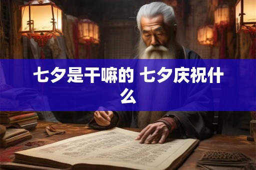 七夕是干嘛的 七夕庆祝什么