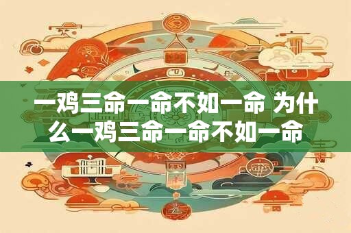 一鸡三命一命不如一命 为什么一鸡三命一命不如一命