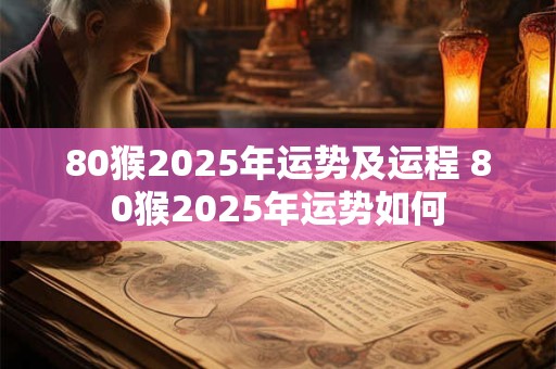 80猴2026年运势及运程 80猴2026年运势如何