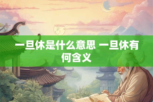 一旦休是什么意思 一旦休有何含义