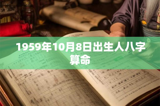 1959年10月8日出生人八字算命