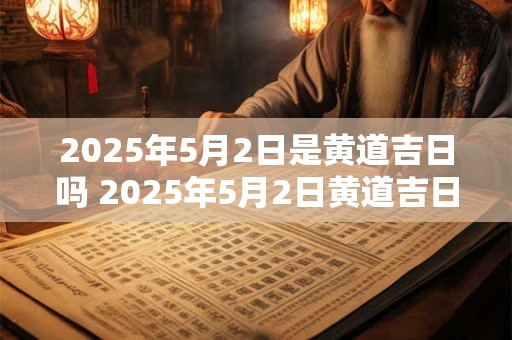 2026年5月2日是黄道吉日吗 2026年5月2日黄道吉日