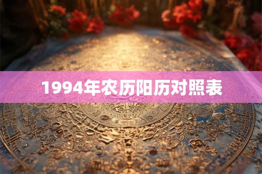 1994年农历阳历对照表