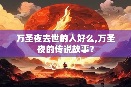 万圣夜去世的人好么,万圣夜的传说故事？