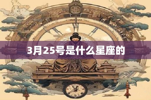 3月25号是什么星座的 3月25号是什么星座的