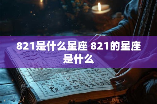 821是什么星座 821的星座是什么