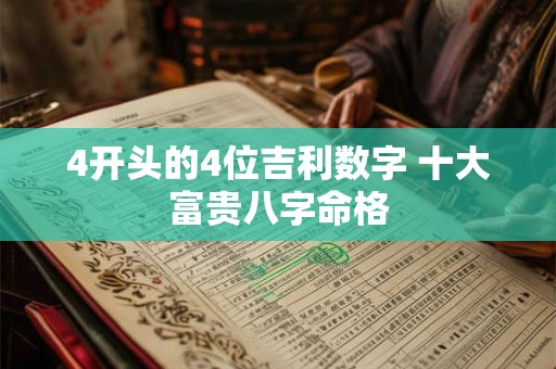 4开头的4位吉利数字 十大富贵八字命格