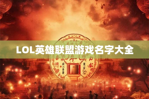 LOL英雄联盟游戏名字大全