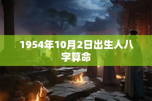 1954年10月2日出生人八字算命