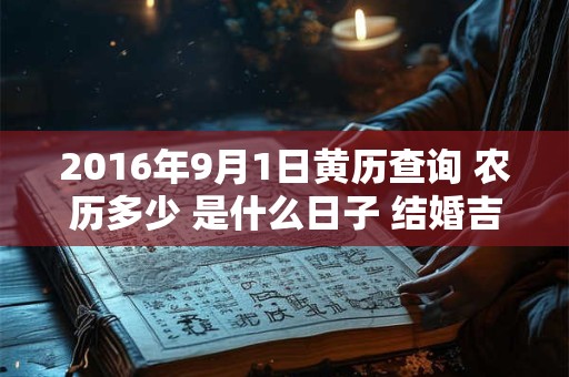 2016年9月1日黄历查询 农历多少 是什么日子 结婚吉时