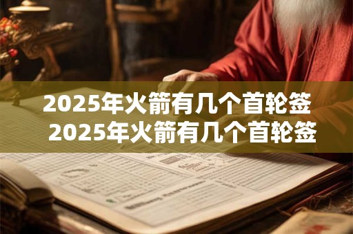 2026年火箭有几个首轮签  2026年火箭有几个首轮签