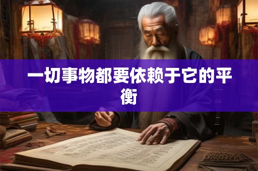 一切事物都要依赖于它的平衡