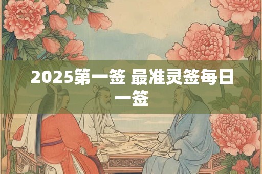 2025第一签 最准灵签每日一签