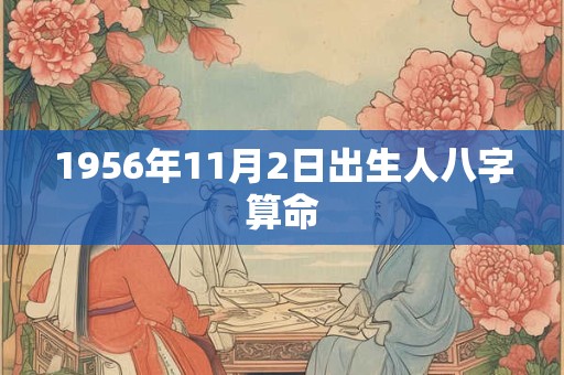 1956年11月2日出生人八字算命