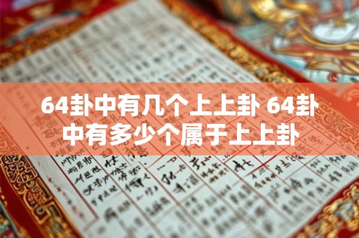 64卦中有几个上上卦 64卦中有多少个属于上上卦