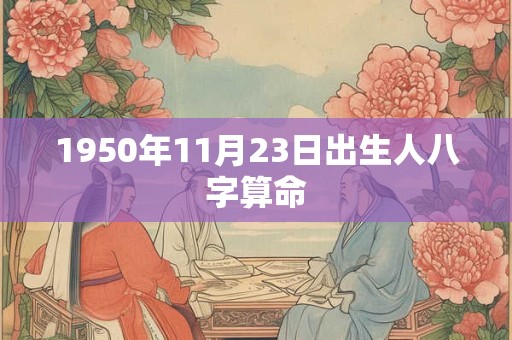 1950年11月23日出生人八字算命