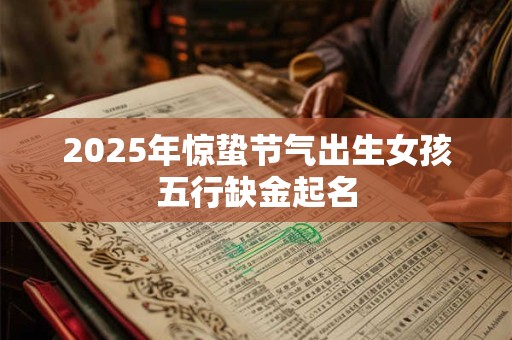 2026年惊蛰节气出生女孩五行缺金起名
