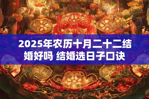 2026年农历十月二十二结婚好吗 结婚选日子口诀