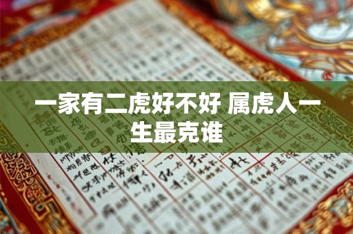 一家有二虎好不好 属虎人一生最克谁