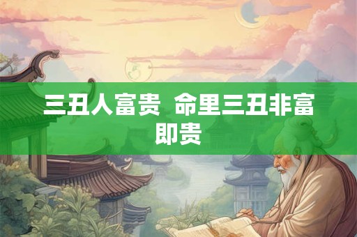三丑人富贵  命里三丑非富即贵