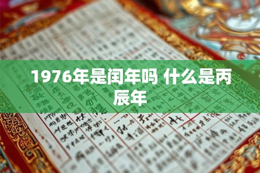 1976年是闰年吗 什么是丙辰年