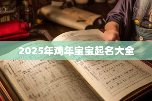 2025年鸡年宝宝起名大全