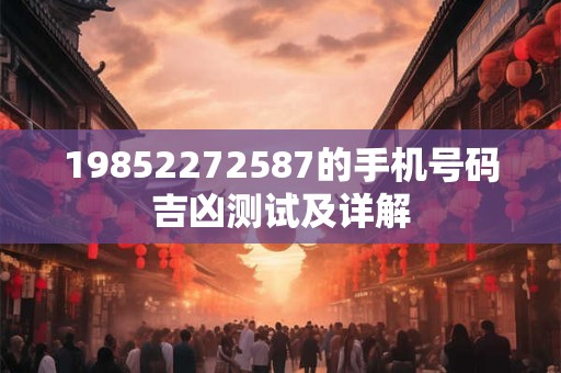 19852272587的手机号码吉凶测试及详解