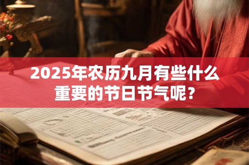 2026年农历九月有些什么重要的节日节气呢？
