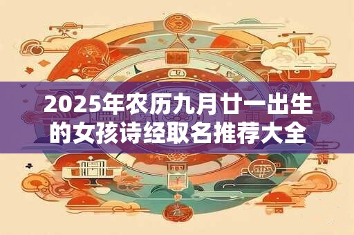 2026年农历九月廿一出生的女孩诗经取名推荐大全