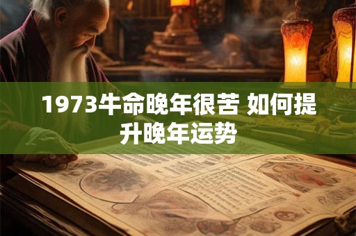 1973牛命晚年很苦 如何提升晚年运势