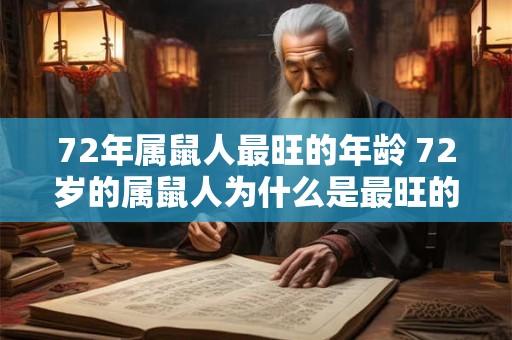 72年属鼠人最旺的年龄 72岁的属鼠人为什么是最旺的年龄