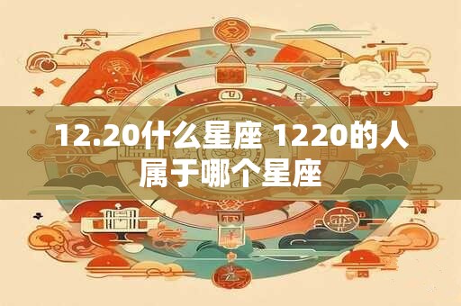 12.20什么星座 1220的人属于哪个星座