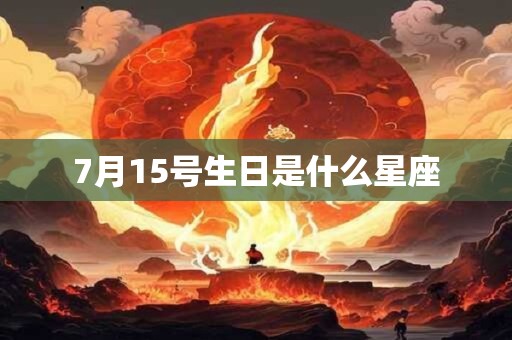 7月15号生日是什么星座