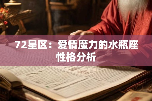 72星区：爱情魔力的水瓶座性格分析