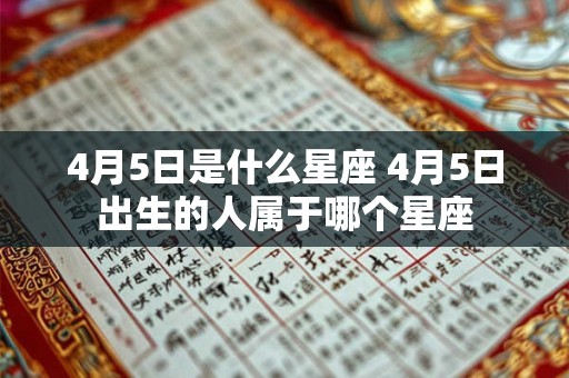 4月5日是什么星座 4月5日出生的人属于哪个星座
