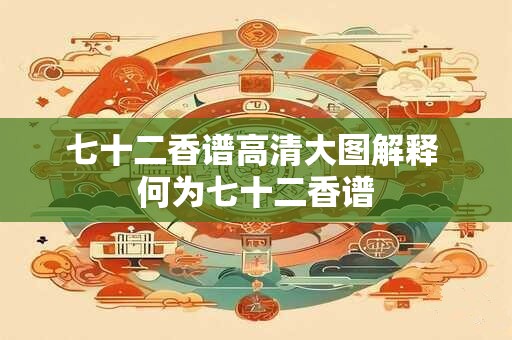 七十二香谱高清大图解释 何为七十二香谱