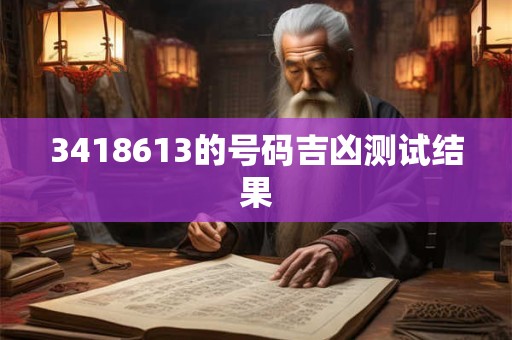 3418613的号码吉凶测试结果