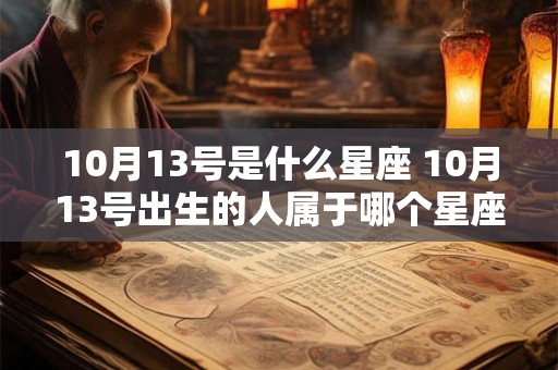 10月13号是什么星座 10月13号出生的人属于哪个星座
