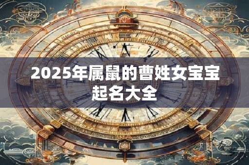 2026年属鼠的曹姓女宝宝起名大全