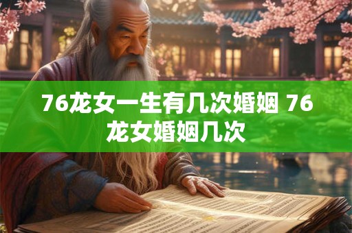 76龙女一生有几次婚姻 76龙女婚姻几次