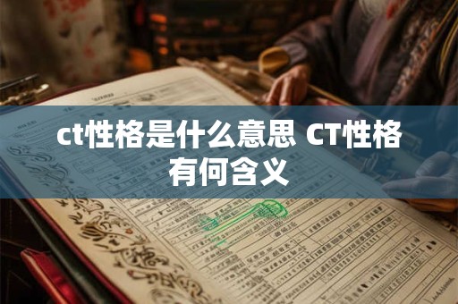 ct性格是什么意思 CT性格有何含义