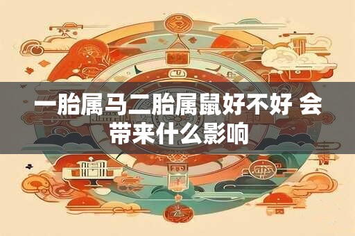 一胎属马二胎属鼠好不好 会带来什么影响