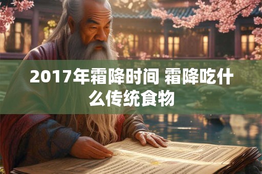 2017年霜降时间 霜降吃什么传统食物 2017年霜降时间 霜降吃什么传统食物