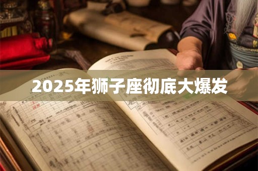 2025年狮子座彻底大爆发