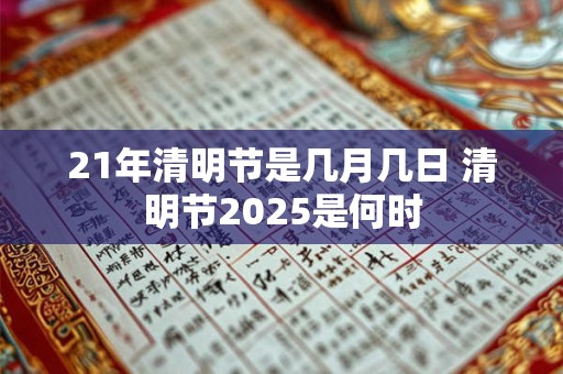 21年清明节是几月几日 清明节2026是何时