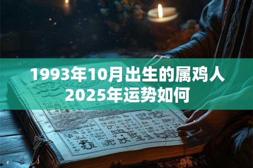 1993年10月出生的属鸡人2025年运势如何
