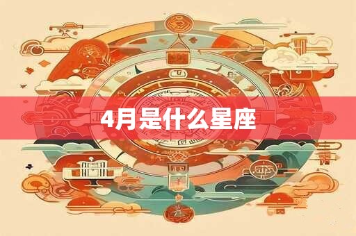 4月是什么星座 4月是什么星座