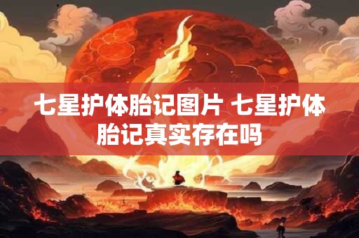 七星护体胎记图片 七星护体胎记真实存在吗 七星护体胎记图片 七星护体胎记真实存在吗