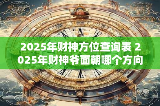 2026年财神方位查询表 2026年财神爷面朝哪个方向