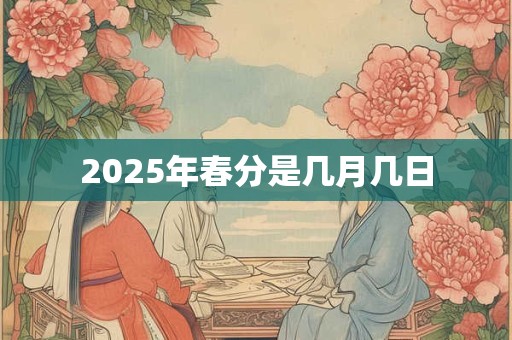2025年春分是几月几日